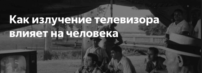 излучение от телевизора
