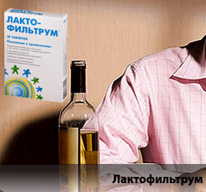 Лактофильтрум при алкогольной интоксикации