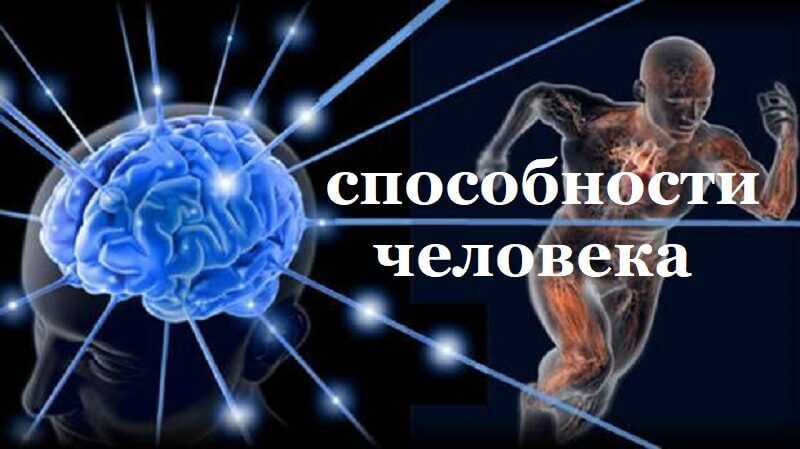 Редкие способности человека и способы их развития